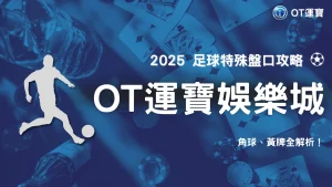 2025 OT運寶娛樂城足球「特殊盤口」全面解析：角球、黃牌能下注嗎？