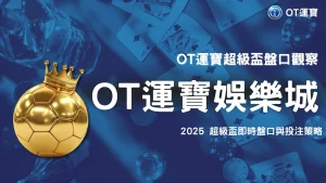 2025 NFL 超級盃投注觀察：OT運寶盤口策略與美式足球新規則影響