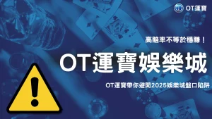 娛樂城新手最容易犯的盤口誤解！2025 OT運寶揭露「表面好賠率」陷阱