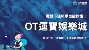 2025 電子競技下注怎麼玩？OT運寶盤口教學與建議