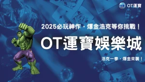 OT運寶爆金浩克必看攻略：KT電子2025老虎機中獎率與特色分析