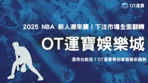 OT運寶觀察：2025 NBA 新人潮改變下注趨勢，選秀市場竟也能投？