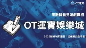 OT運寶娛樂城輸贏日記？2025 玩家用數據紀錄行為的真相