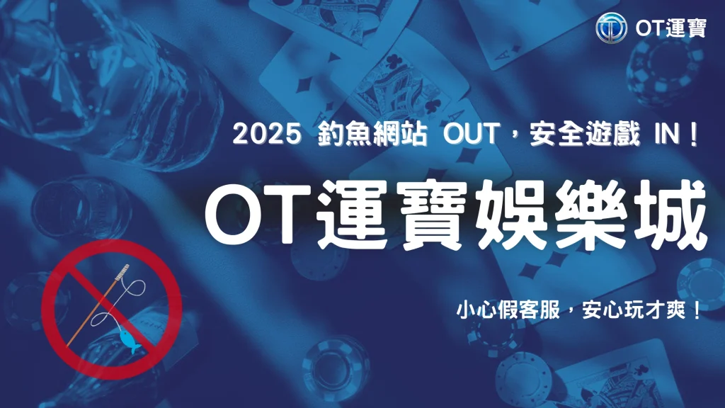 2025 OT運寶防詐騙指南：釣魚網站與假客服常見五大特徵