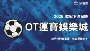 OT運寶 2025 歐冠聯賽下注心法：如何判斷冷門與熱門盤口，提升收益穩定性