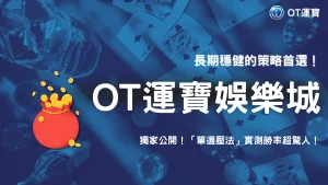 OT運寶2025 玩家實測「單邊壓法」長期勝率大公開！