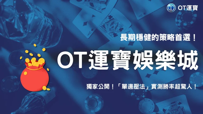 OT運寶2025 玩家實測「單邊壓法」長期勝率大公開！