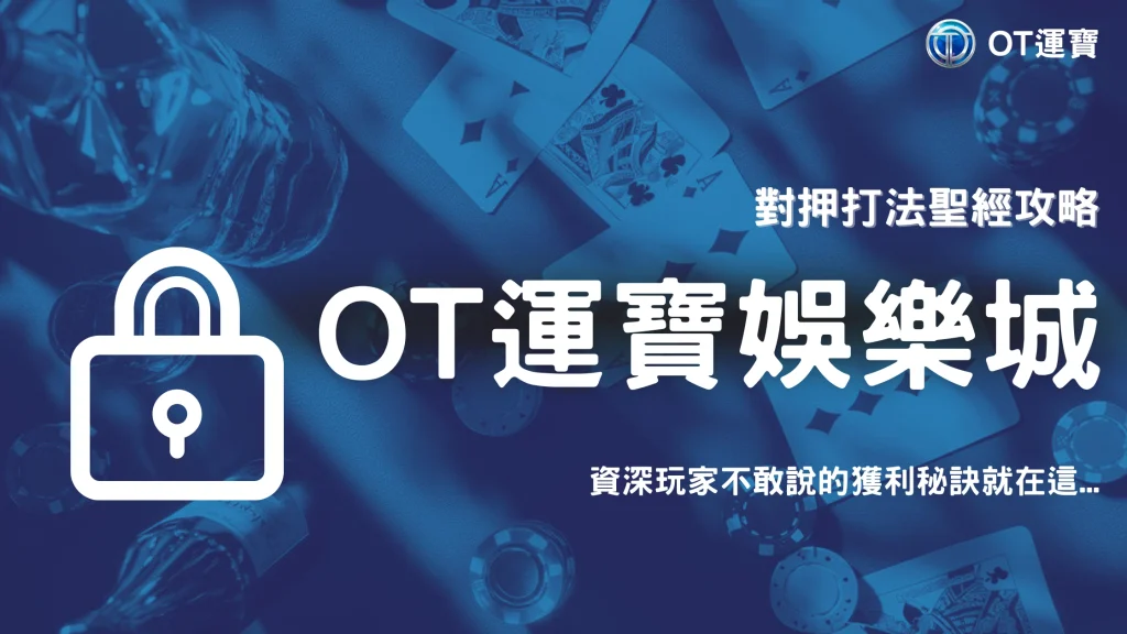 OT運寶老玩家親測百家樂「對押打法」2025成功率大公開！