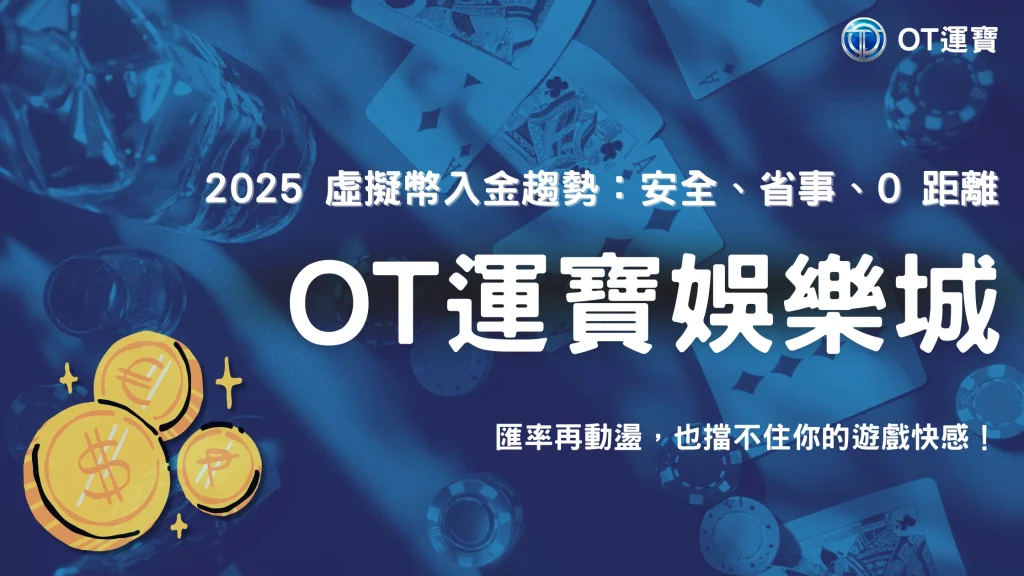 OT運寶 2025 虛擬幣入金趨勢：安全性、便利性與匯率波動