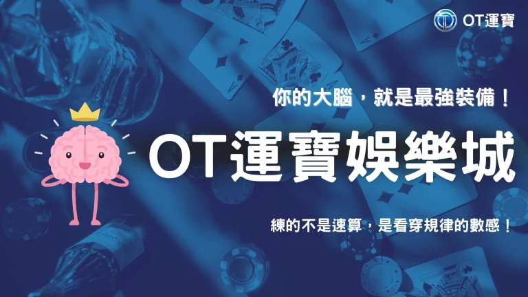 遊戲化學習新場景：2025年，如何在OT運寶中鍛鍊你的快速運算與決策能力？