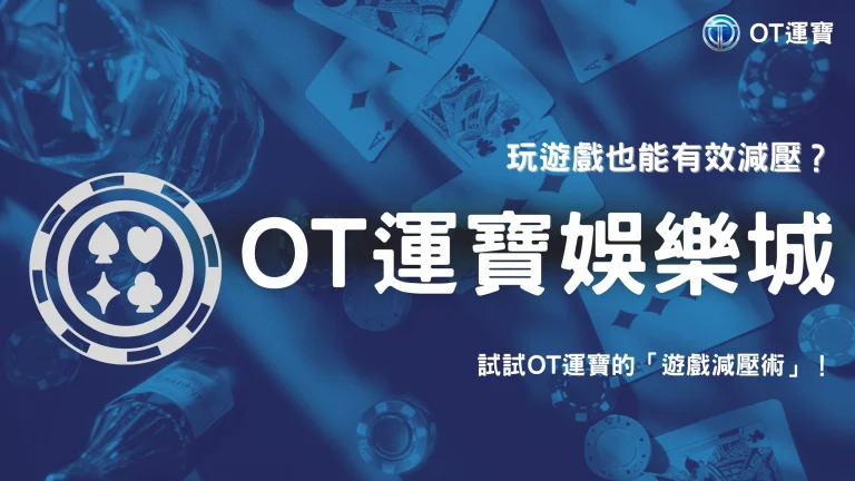 OT運寶「心流」體驗指南｜2025年如何透過專注遊戲，達到有效壓力釋放？