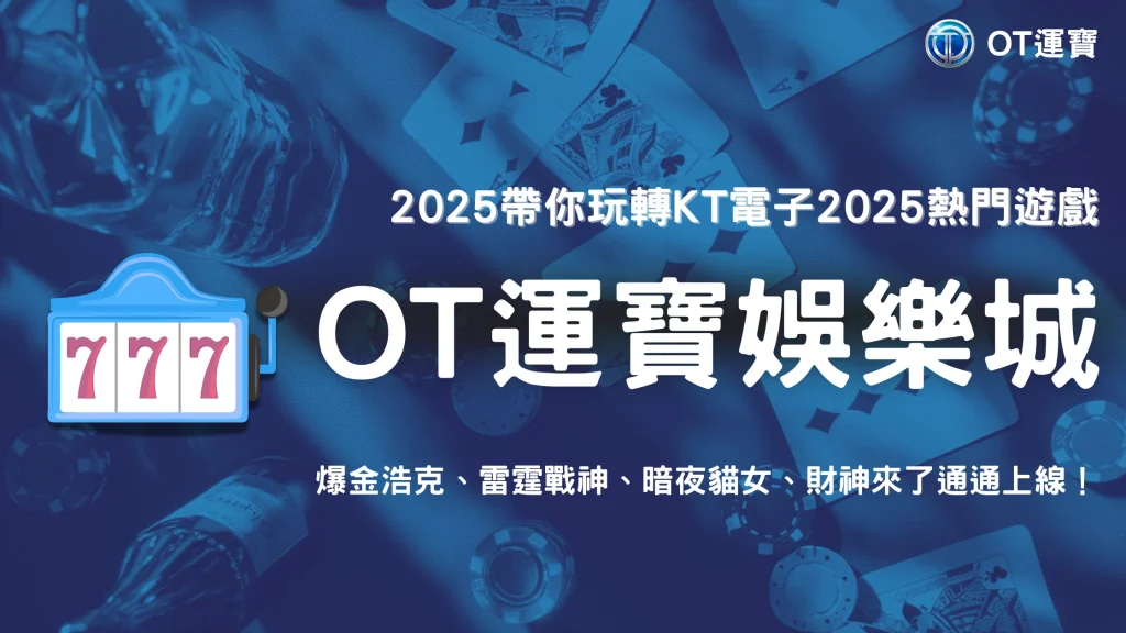 OT運寶玩家必玩清單：2025年最受矚目的KT電子新遊戲