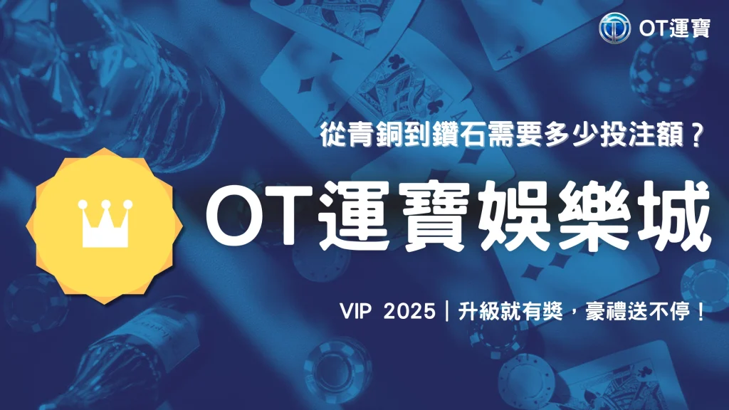 OT運寶 2025 VIP 懶人包：從青銅到鑽石需要多少投注額？