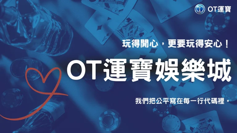 OT運寶2025爆率驗證實錄｜玩家連線紀錄與獎池回收邏輯比對