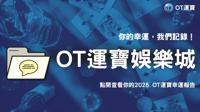 2025 OT運寶玩家行為數據揭密：平均轉十次能中幾次？