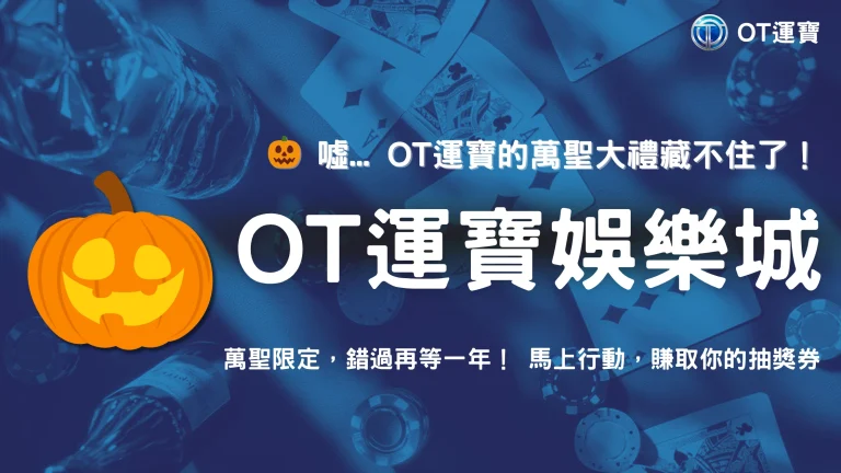 萬聖節狂歡派對！OT運寶邀你玩任務抽大獎，iPhone 17 Pro Max等你帶回家！