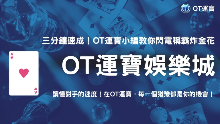 急速炸金花怎麼玩？2025 OT運寶小編教你三分鐘成為速攻高手！