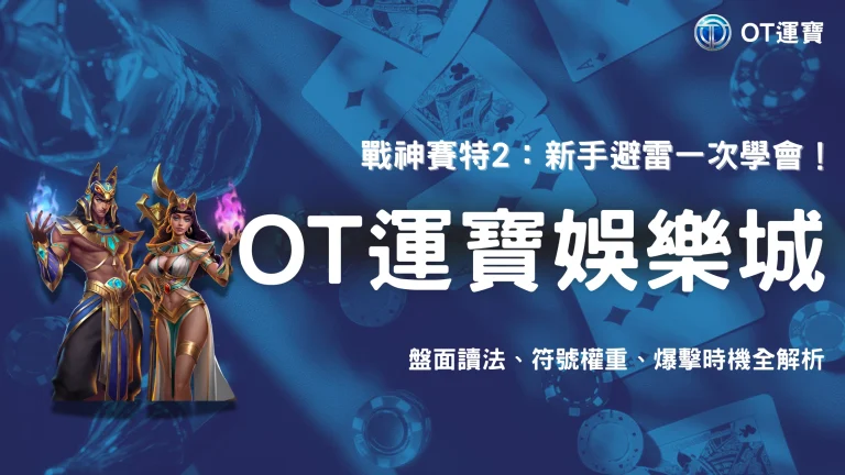 2025戰神賽特2新手最常犯的5個錯誤：盤面讀法、符號權重、爆擊時機OT運寶一次講清
