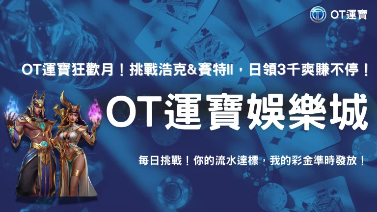 OT運寶狂歡月！每日挑戰『浩克』&『賽特II』，2025爽拿高額彩金不停手！
