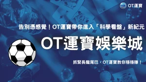 2025娛樂城「看盤技巧」科學化！OT運寶提出 4 個可量化指標