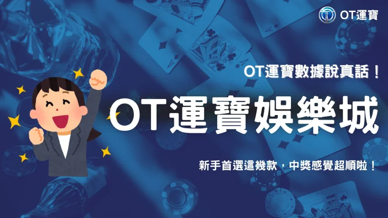新手玩家首玩遊戲種類與中獎頻率：2025 OT運寶新手樣本數據