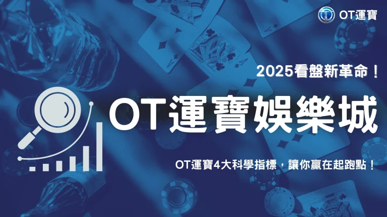 2025 OT運寶「看盤技巧」科學化！OT運寶提出 4 個可量化指標