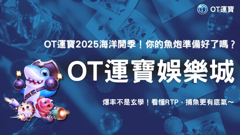 OT運寶2025 捕鱼機爆率研究｜炮倍、鎖頭、特殊魚是否影響整體 RTP？