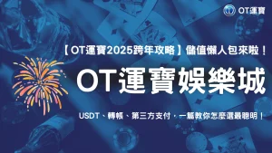 OT運寶2025跨年儲值指南：USDT、銀行轉帳、第三方支付怎麼選