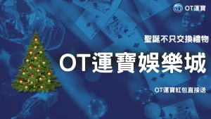 聖誕不只交換禮物！OT運寶 2025 年末聖誕紅包＋專屬聖誕樹活動熱鬧開跑