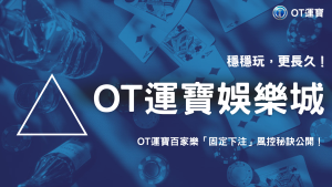2025 OT運寶百家樂「固定下注金額」是否較安全？風控觀點公開