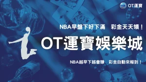 【OT運寶 NBA常規賽早盤回饋】天天投注、天天領彩金！超強回饋陪你一起衝分！
