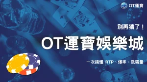2026 OT運寶RTP、爆率、洗碼量完整解析與玩家常見誤解