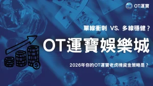 OT運寶老虎機2026技巧分析：單線重壓與多線分散對資金曲線的影響