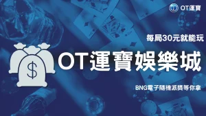 OT運寶 x BNG電子2026限時好康來了！每局30元就有機會拿獎，天天轉都有驚喜