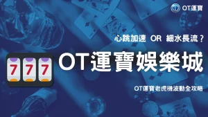 2026 OT運寶老虎機『高波動 vs 低波動』完整解讀：不同投注心態的最佳選擇策略