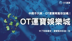 OT運寶彩票中獎再加碼！指定玩法最高可拿 2,888 元運寶彩金，期期都能申請