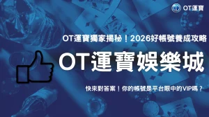 2026 OT運寶出入金穩定模型解析，平台眼中「好帳號」的共通特徵