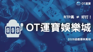 2026 OT運寶遊戲爆率與體感差異解析：為什麼 RTP 高不代表一定好打