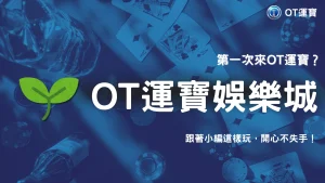 OT運寶2026新手入門指南：第一次玩該從哪種遊戲開始