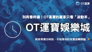 OT運寶爆分時段迷思破解：2026老虎機出分規律完整解析