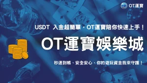 OT運寶 2026 USDT 入金流程說明：新手也能快速上手