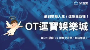 連三天爆分卻不敢出金？OT運寶玩家的真實心理戰2026