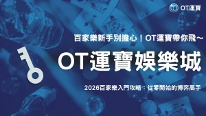 OT運寶2026百家樂玩法教學：新手快速上手的完整入門指南