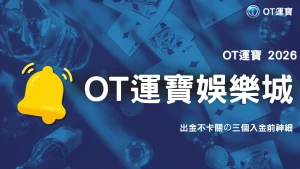 入金前其實有差？OT運寶 2026 這些細節沒注意，出金很容易卡關
