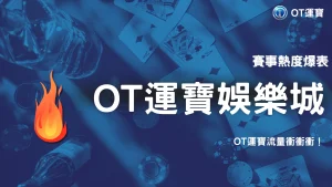 體育賽事開打帶動熱度，2026 OT運寶流量曲線一路往上