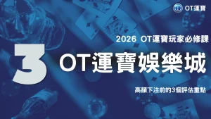 OT運寶高額下注前要評估什麼？2026資金管理基礎概念整理