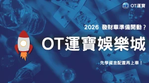 2026 OT運寶體育賽事下注正夯，新手如何配置資金才不容易翻車