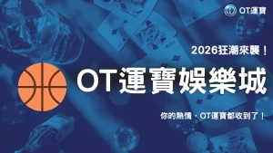 為何2026體育熱度爆棚？OT運寶單週投注量創新高背後原因解析