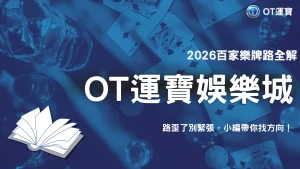 OT運寶 2026 百家樂牌路偏移現象：短期走勢與長期機率解析