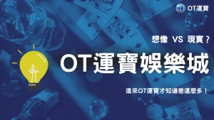 2026 OT運寶新手觀察：第一次體驗和想像差很多